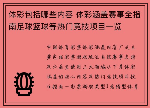 体彩包括哪些内容 体彩涵盖赛事全指南足球篮球等热门竞技项目一览