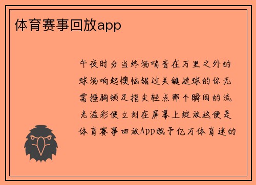体育赛事回放app