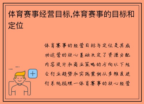 体育赛事经营目标,体育赛事的目标和定位