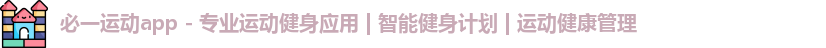 必一运动app - 专业运动健身应用 | 智能健身计划 | 运动健康管理